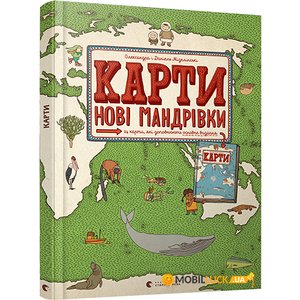Книга Карти Нові мандрівки Мізелінські Олександра та Даніель