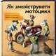Книга Як змайструвати мотоцикл - Содомка Мартин
